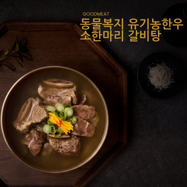 굿미트 동물복지 유기농 한우 소한마리 갈비탕